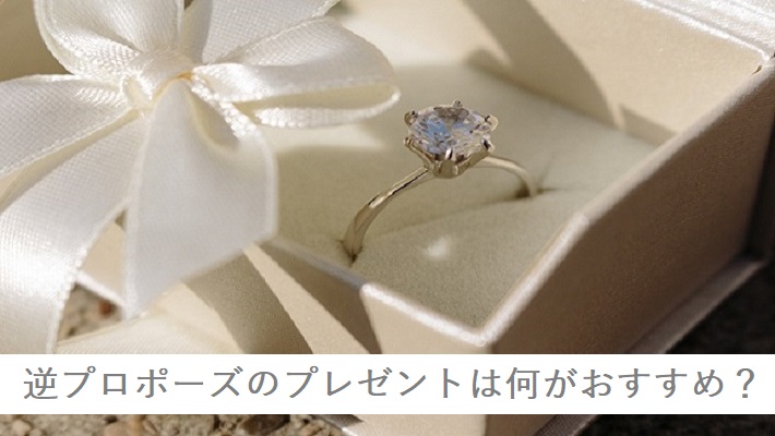 逆プロポーズで渡すべきプレゼントは指輪ではない Best Marriage