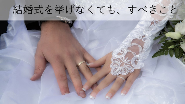 結婚式を挙げない場合の指輪や食事会はどうすればいいの Best Marriage